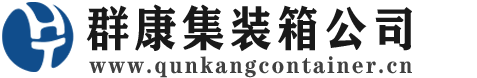 上安乡集装箱 - 上安乡二手集装箱 - 上安乡海运集装箱 - 群康集装箱服务公司